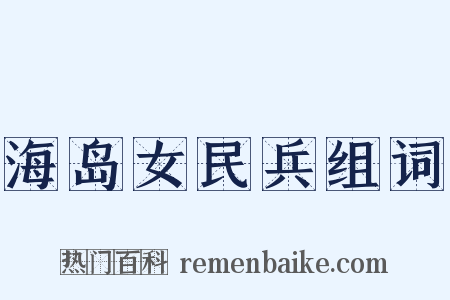 海岛女民兵组词是什么意思的图片
